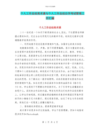 个人工作总结美术课与个人工作总结自学考试管理工作汇编