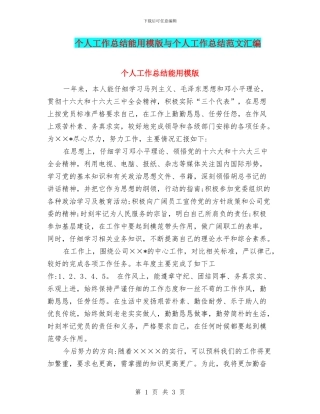个人工作总结能用模版与个人工作总结范文汇编