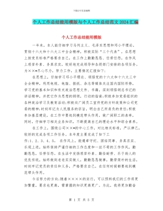 个人工作总结能用模版与个人工作总结范文2024汇编