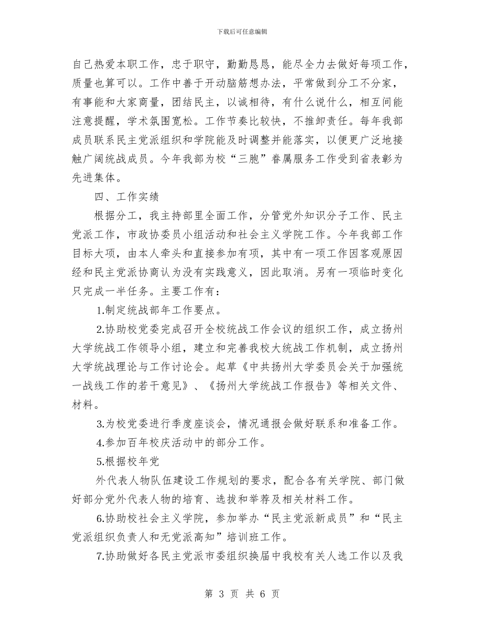 个人工作总结统战部与个人工作总结范例二汇编_第3页