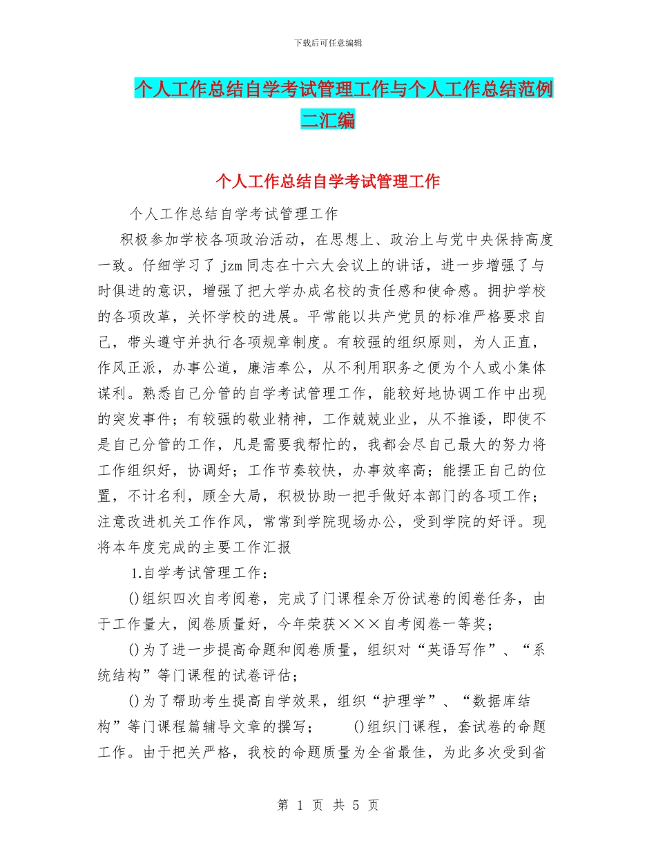 个人工作总结自学考试管理工作与个人工作总结范例二汇编_第1页