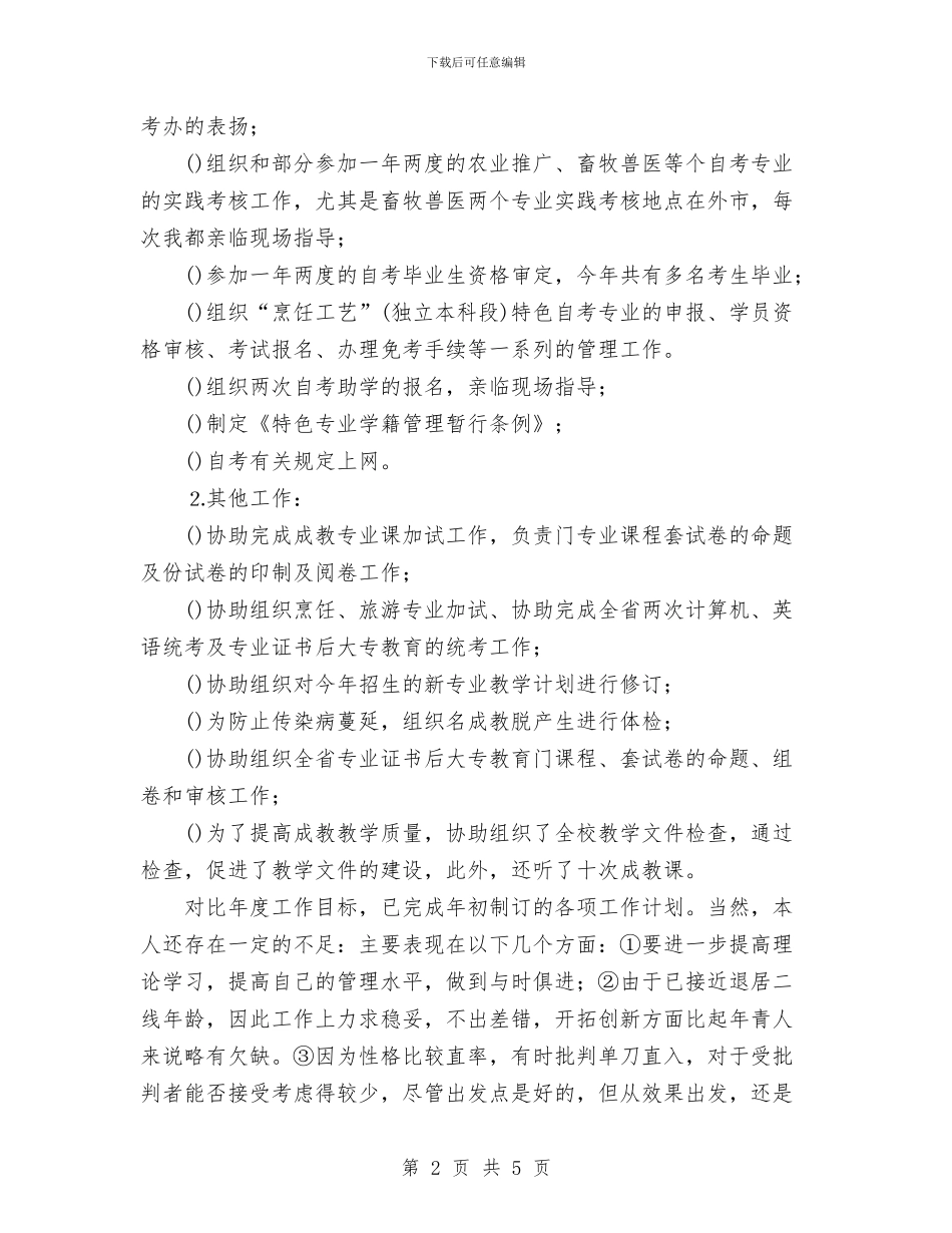 个人工作总结自学考试管理工作与个人工作总结范例二汇编_第2页