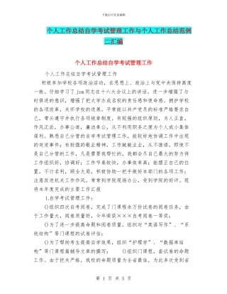 个人工作总结自学考试管理工作与个人工作总结范例二汇编