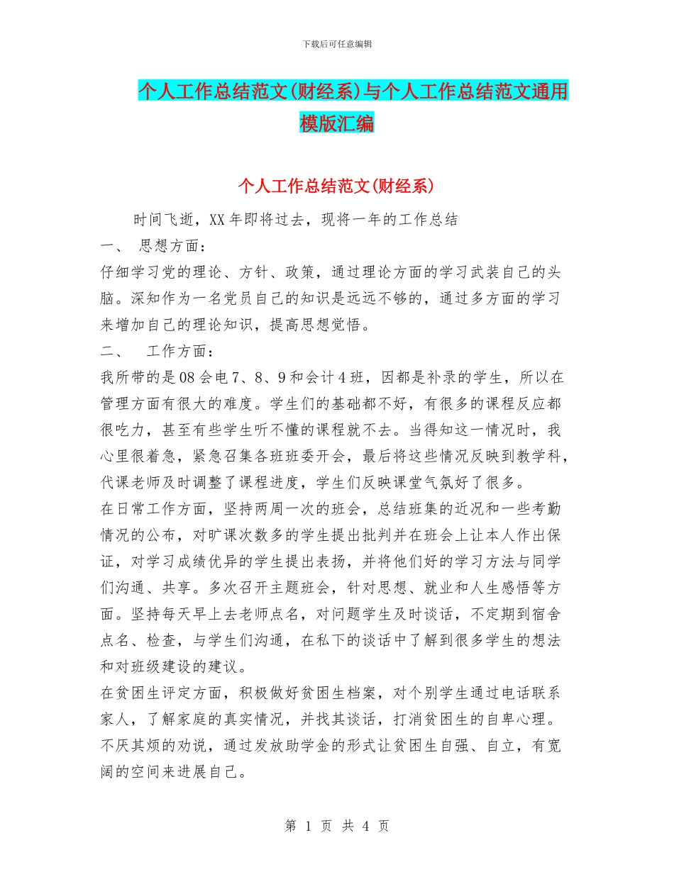 个人工作总结范文(财经系)与个人工作总结范文通用模版汇编_第1页