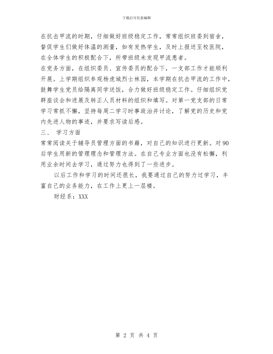 个人工作总结范文(财经系)与个人工作总结范文通用模版汇编_第2页