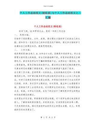 个人工作总结范文(财经系)与个人工作总结范文之二汇编