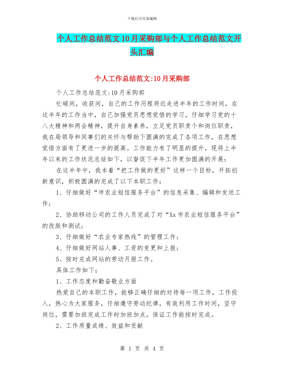 个人工作总结范文10月采购部与个人工作总结范文开头汇编_第1页