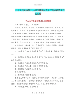 个人工作总结范文10月采购部与个人工作总结范文开头汇编
