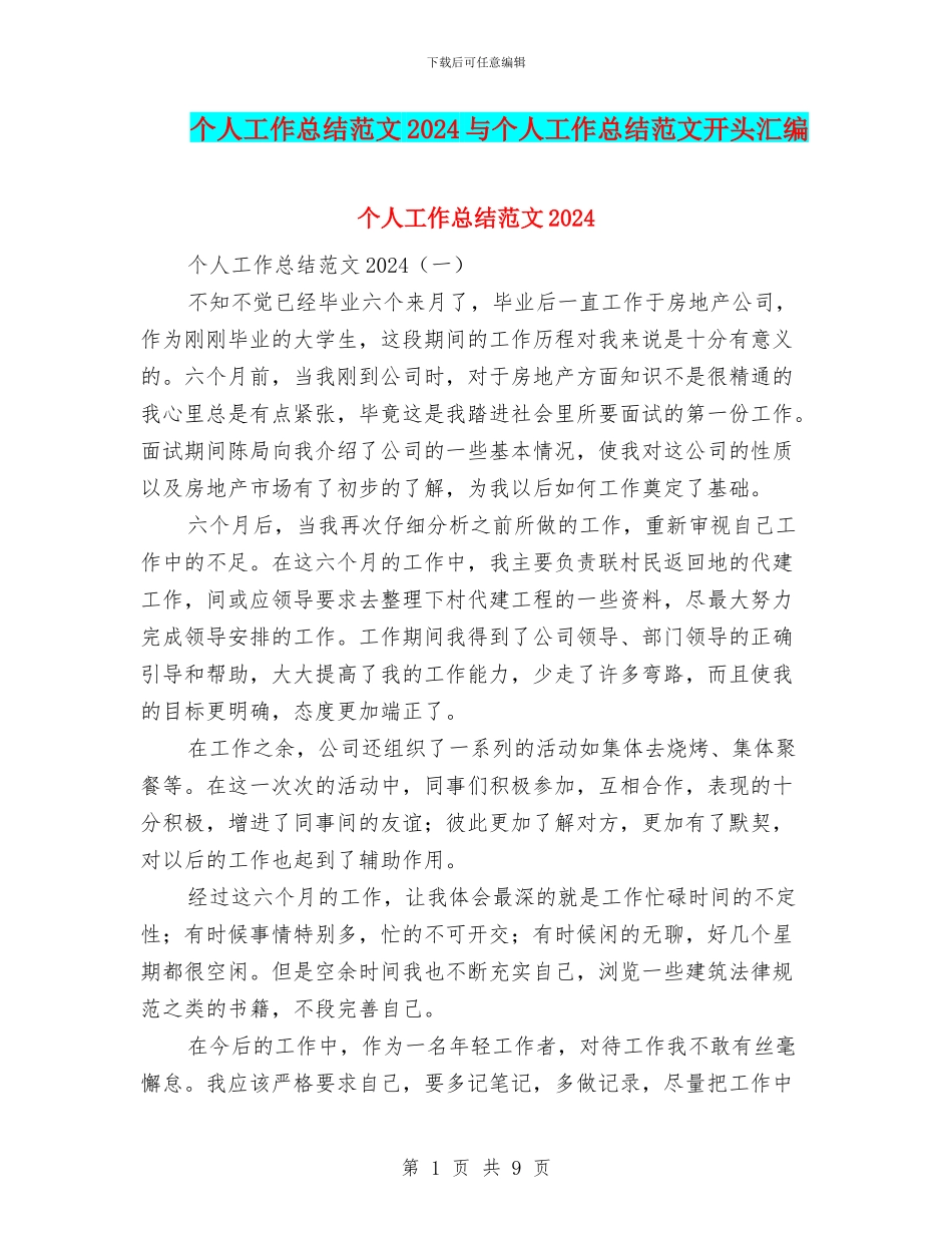 个人工作总结范文2024与个人工作总结范文开头汇编_第1页