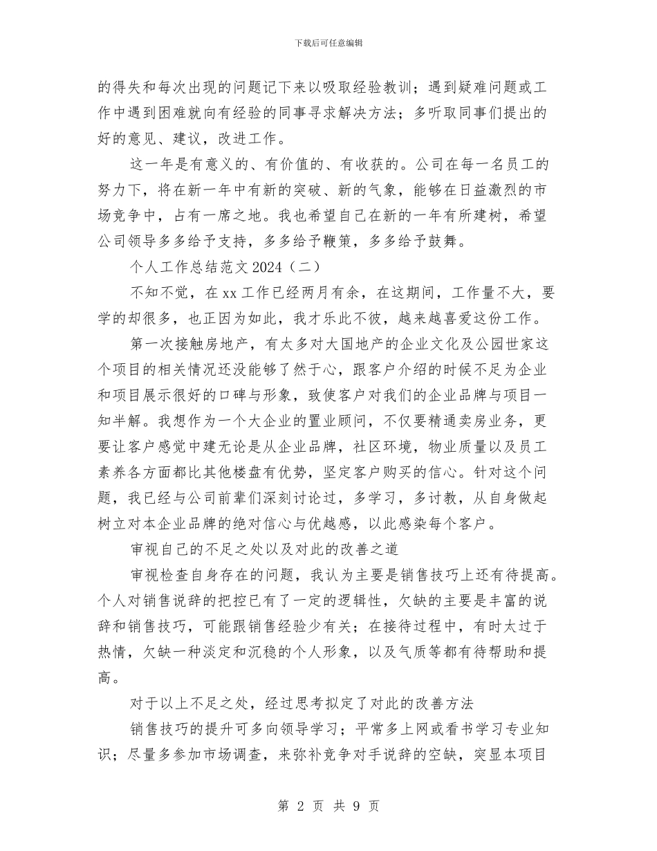 个人工作总结范文2024与个人工作总结范文开头汇编_第2页