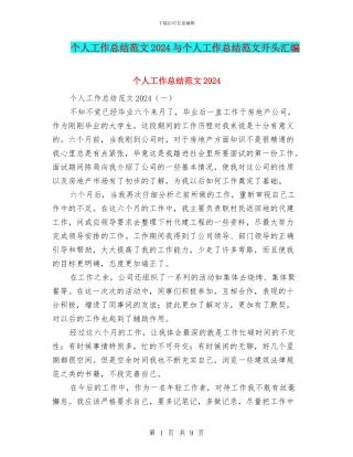 个人工作总结范文2024与个人工作总结范文开头汇编