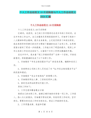 个人工作总结范文10月采购部与个人工作总结范文2024汇编