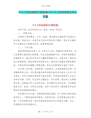 个人工作总结范文与个人工作总结范文开头汇编
