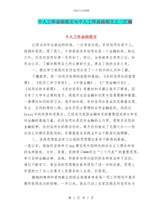个人工作总结范文与个人工作总结范文之二汇编