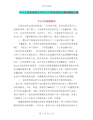 个人工作总结范文与个人工作总结范文通用模版汇编