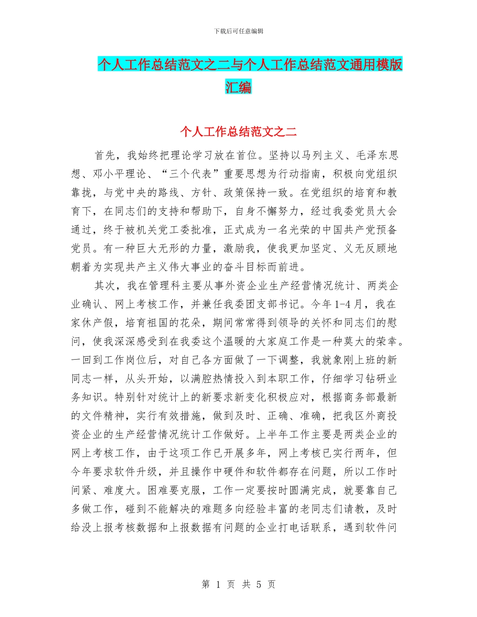 个人工作总结范文之二与个人工作总结范文通用模版汇编_第1页