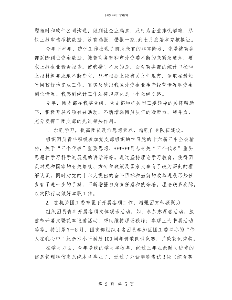 个人工作总结范文之二与个人工作总结范文通用模版汇编_第2页