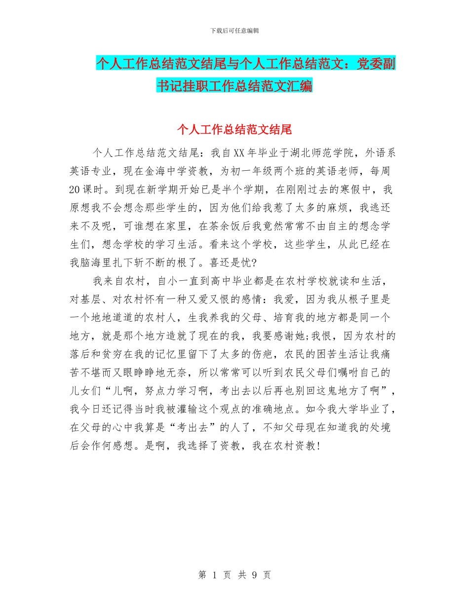 个人工作总结范文结尾与个人工作总结范文：党委副书记挂职工作总结范文汇编_第1页