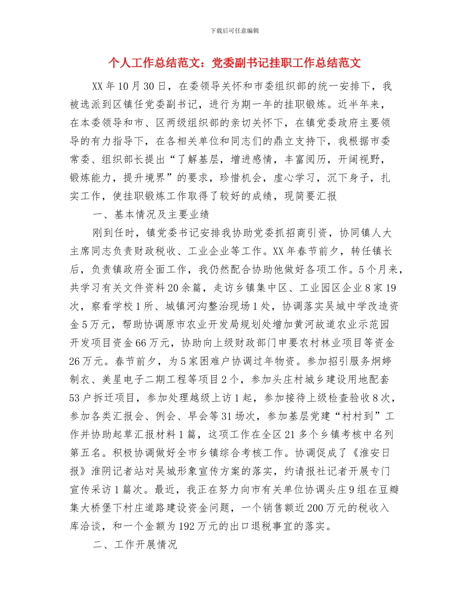 个人工作总结范文结尾与个人工作总结范文：党委副书记挂职工作总结范文汇编_第2页