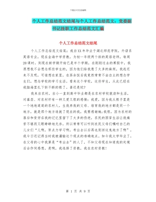 个人工作总结范文结尾与个人工作总结范文：党委副书记挂职工作总结范文汇编