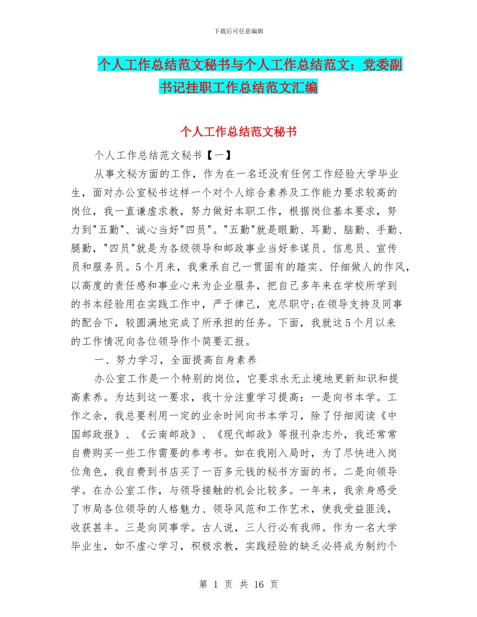 个人工作总结范文秘书与个人工作总结范文：党委副书记挂职工作总结范文汇编_第1页