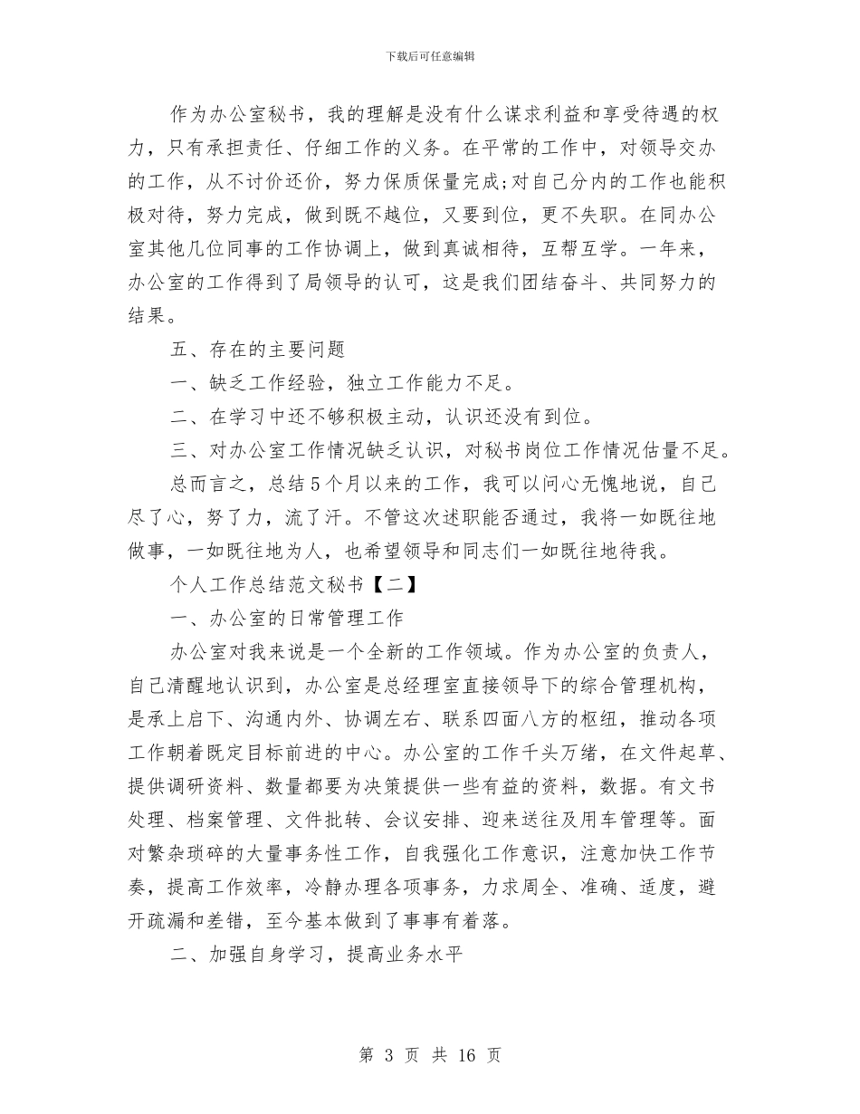 个人工作总结范文秘书与个人工作总结范文：党委副书记挂职工作总结范文汇编_第3页
