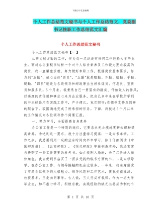 个人工作总结范文秘书与个人工作总结范文：党委副书记挂职工作总结范文汇编