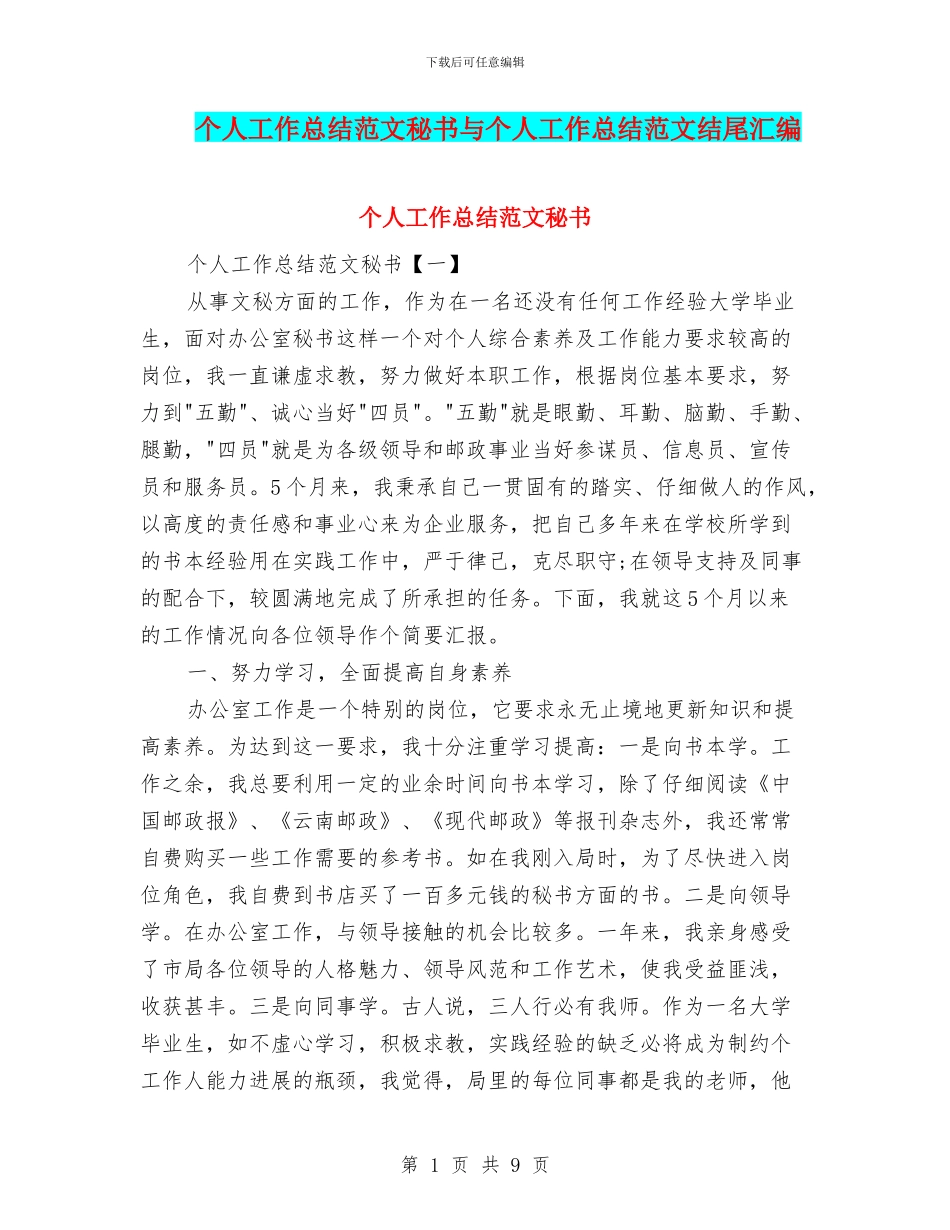 个人工作总结范文秘书与个人工作总结范文结尾汇编_第1页