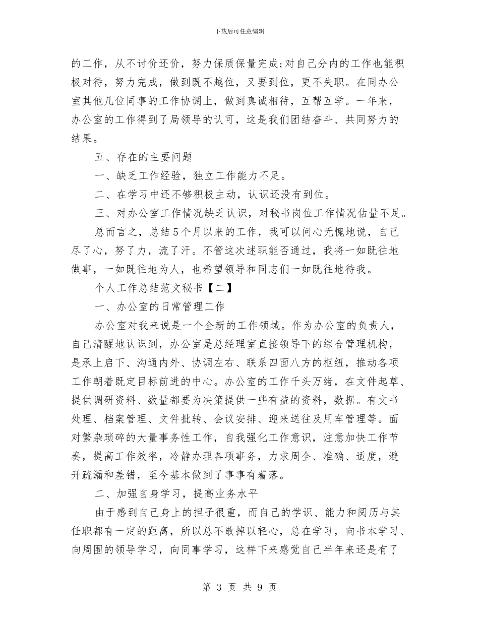 个人工作总结范文秘书与个人工作总结范文结尾汇编_第3页