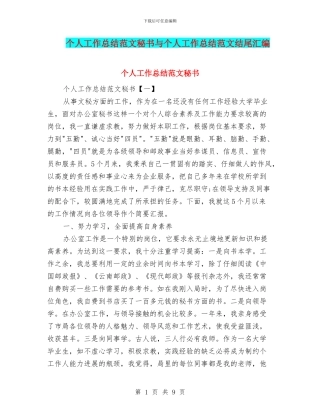 个人工作总结范文秘书与个人工作总结范文结尾汇编