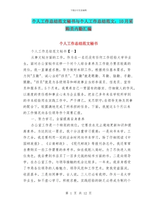 个人工作总结范文秘书与个人工作总结范文：10月采购员内勤汇编