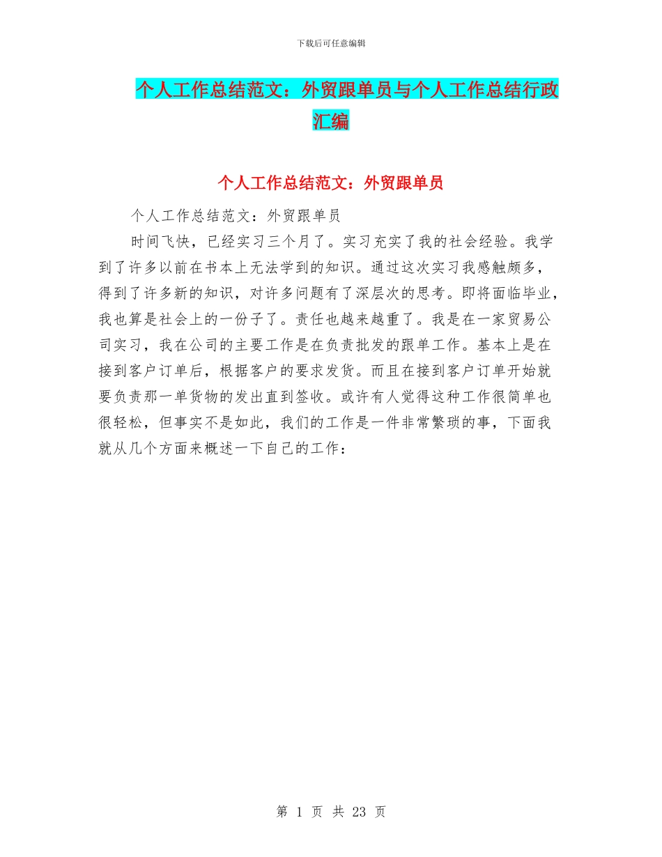 个人工作总结范文：外贸跟单员与个人工作总结行政汇编_第1页