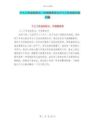 个人工作总结范文：外贸跟单员与个人工作总结行政汇编