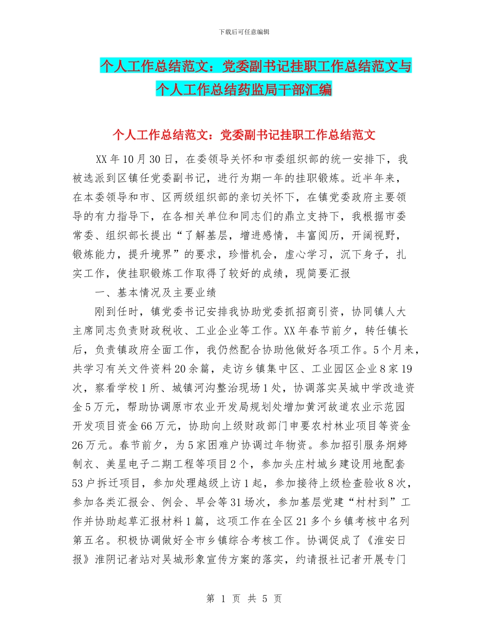 个人工作总结范文：党委副书记挂职工作总结范文与个人工作总结药监局干部汇编_第1页