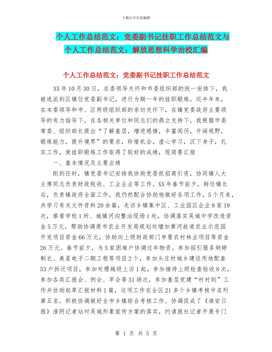 个人工作总结范文：党委副书记挂职工作总结范文与个人工作总结范文：解放思想科学治校汇编_第1页