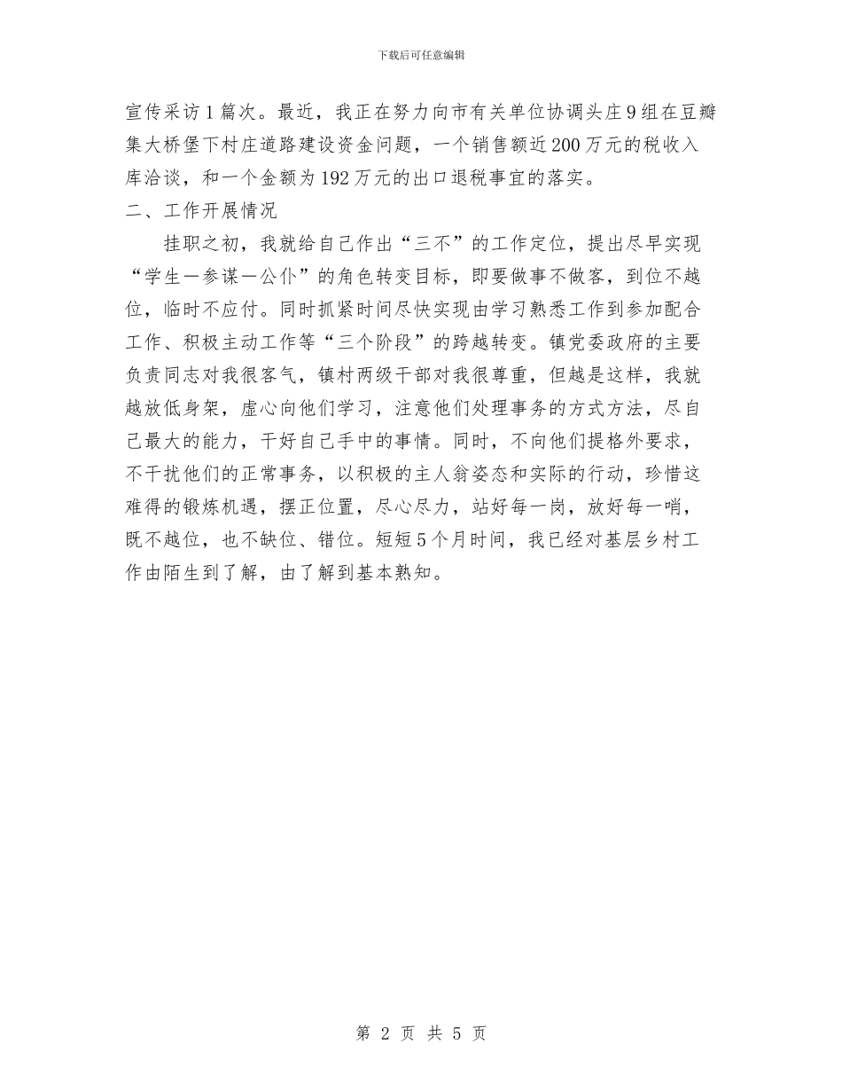 个人工作总结范文：党委副书记挂职工作总结范文与个人工作总结范文：解放思想科学治校汇编_第2页