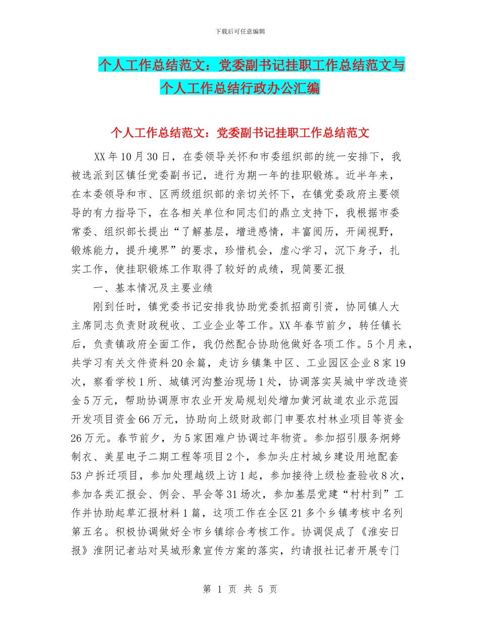 个人工作总结范文：党委副书记挂职工作总结范文与个人工作总结行政办公汇编_第1页