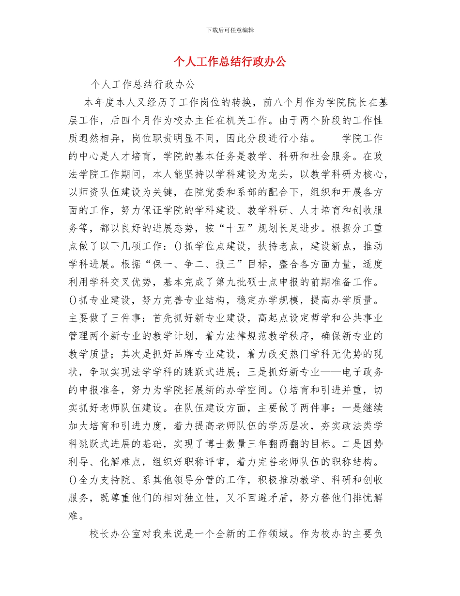 个人工作总结范文：党委副书记挂职工作总结范文与个人工作总结行政办公汇编_第3页