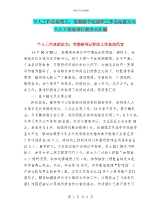 个人工作总结范文：党委副书记挂职工作总结范文与个人工作总结行政办公汇编