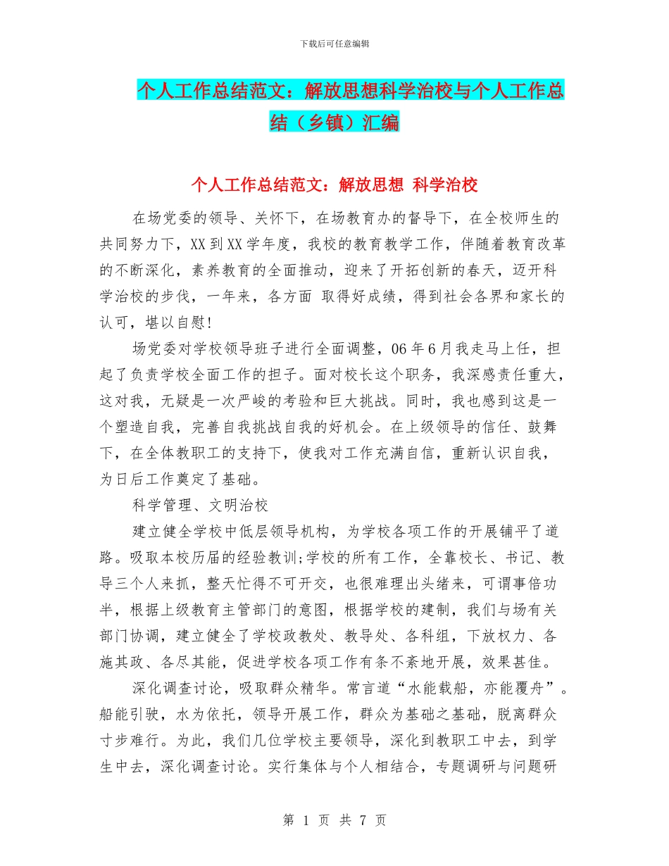 个人工作总结范文：解放思想科学治校与个人工作总结汇编_第1页