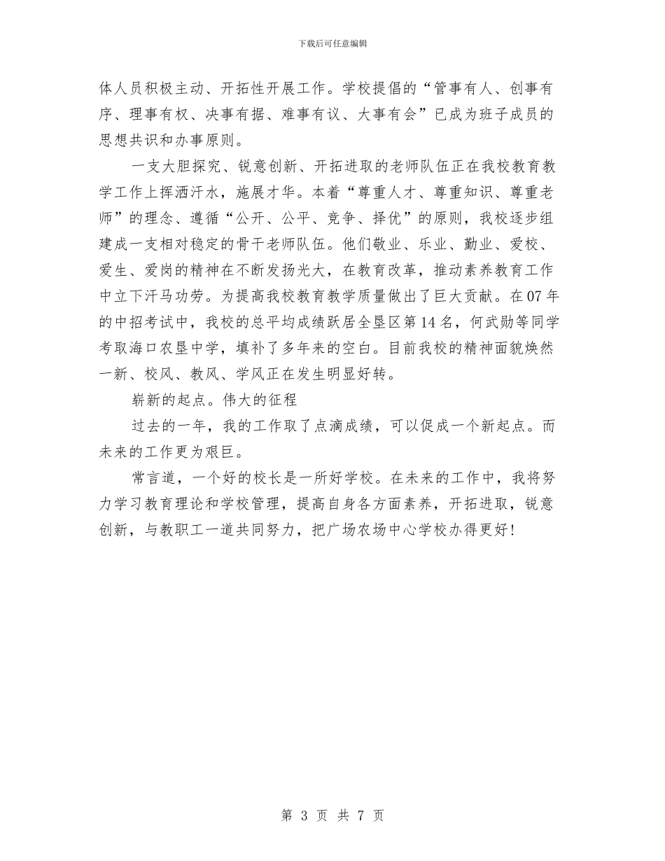 个人工作总结范文：解放思想科学治校与个人工作总结汇编_第3页