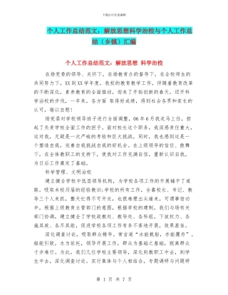 个人工作总结范文：解放思想科学治校与个人工作总结汇编