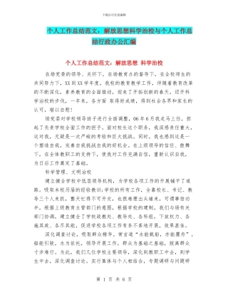 个人工作总结范文：解放思想科学治校与个人工作总结行政办公汇编