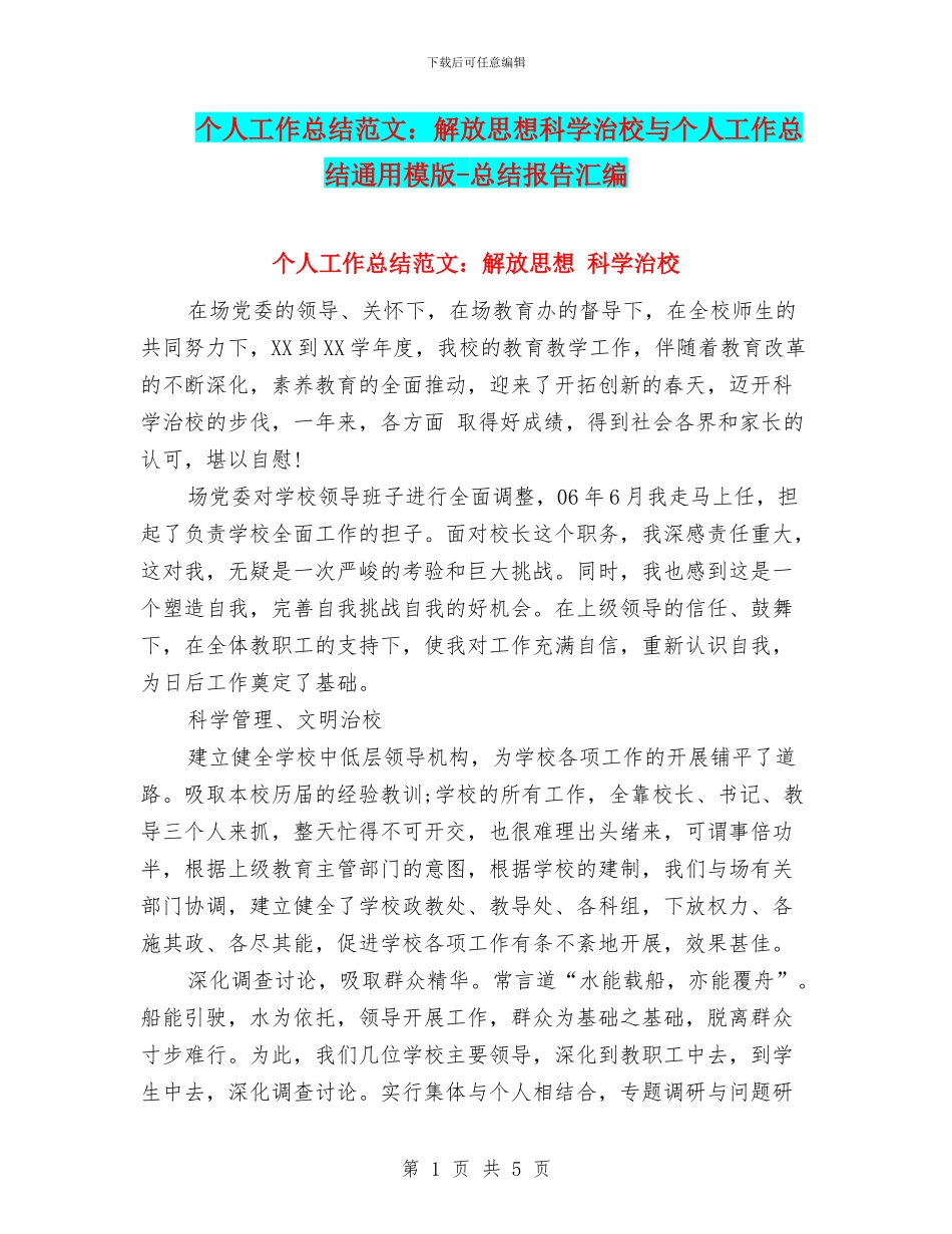 个人工作总结范文：解放思想科学治校与个人工作总结通用模版_第1页