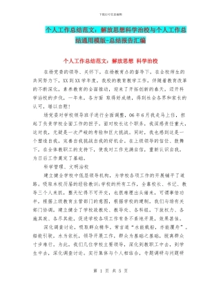 个人工作总结范文：解放思想科学治校与个人工作总结通用模版