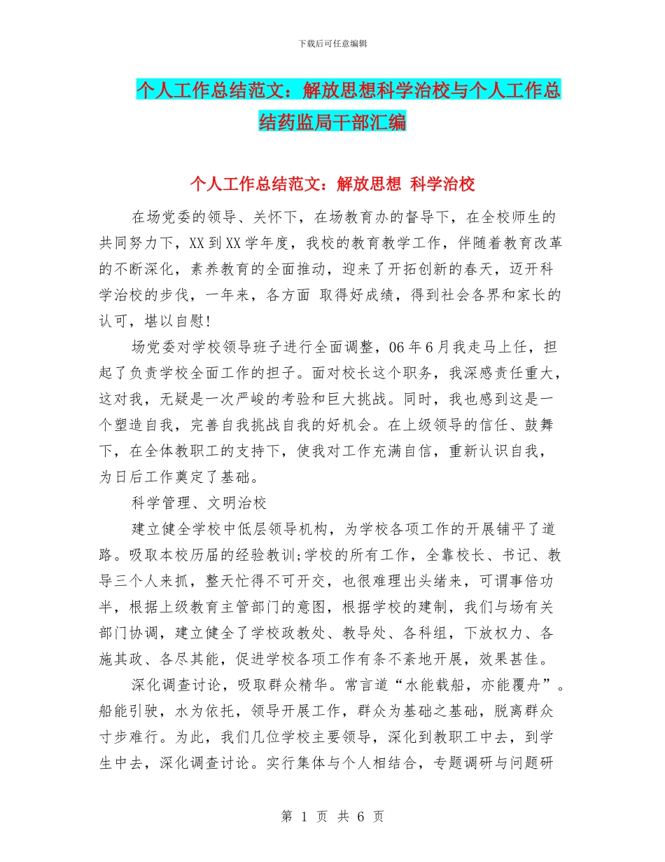 个人工作总结范文：解放思想科学治校与个人工作总结药监局干部汇编_第1页
