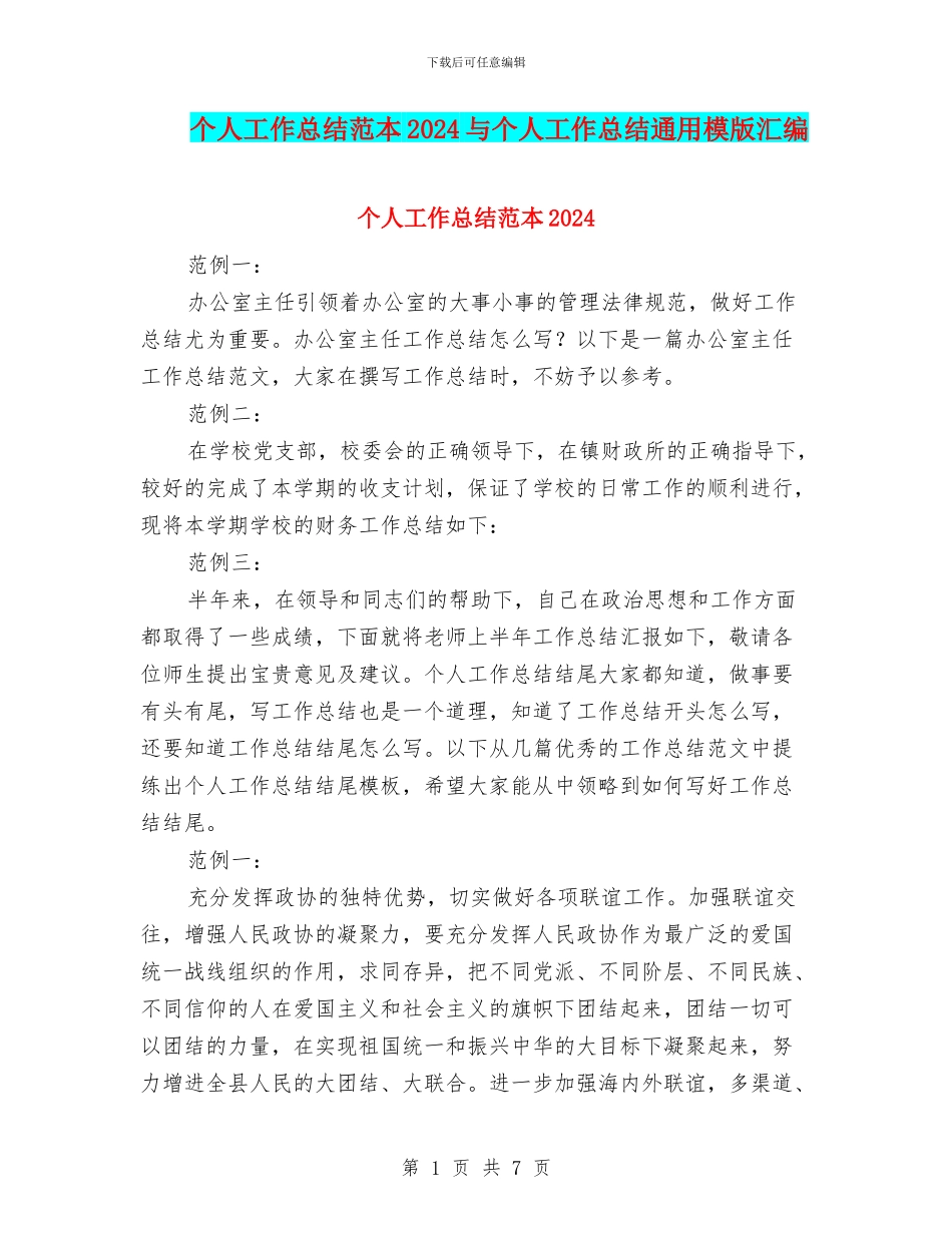 个人工作总结范本2024与个人工作总结通用模版汇编_第1页