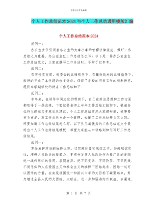 个人工作总结范本2024与个人工作总结通用模版汇编