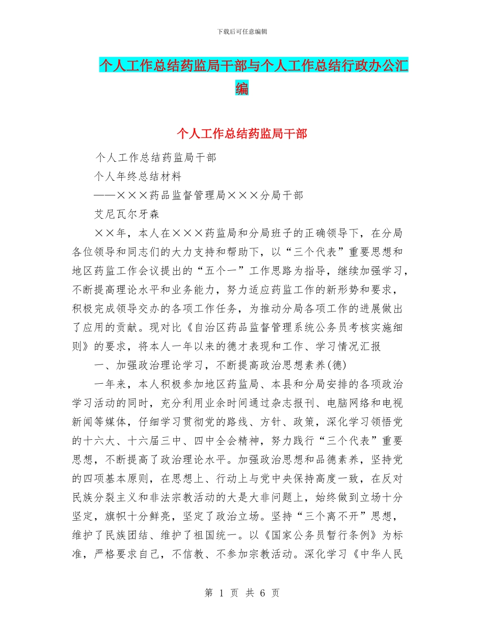 个人工作总结药监局干部与个人工作总结行政办公汇编_第1页