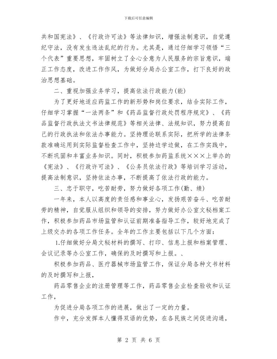 个人工作总结药监局干部与个人工作总结行政办公汇编_第2页